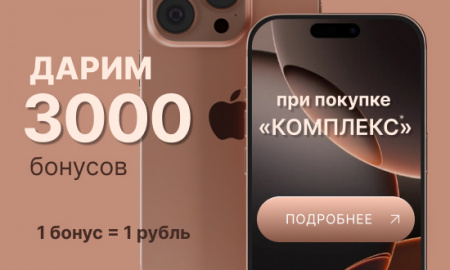 Дарим 3000 бонусов!