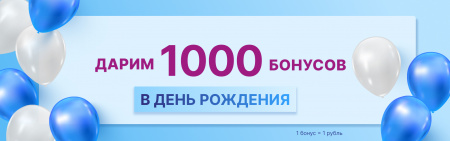 День Рождения!