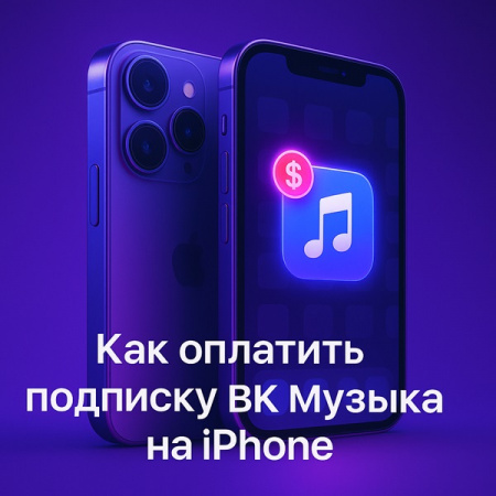 Как оплатить подписку ВК Музыка на iPhone