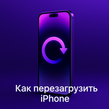 Как перезагрузить айфон (iPhone): все модели и случаи