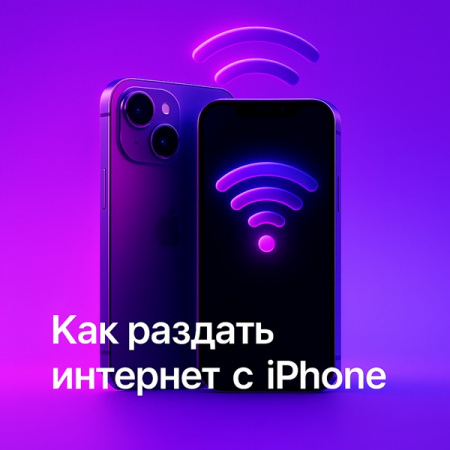 Как раздать интернет с iPhone: все способы и решения