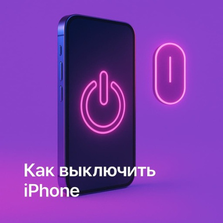 Как выключить iPhone