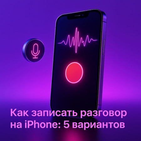 Как записать разговор на iPhone: 5 вариантов
